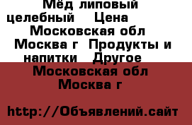 Мёд липовый, целебный! › Цена ­ 3 000 - Московская обл., Москва г. Продукты и напитки » Другое   . Московская обл.,Москва г.